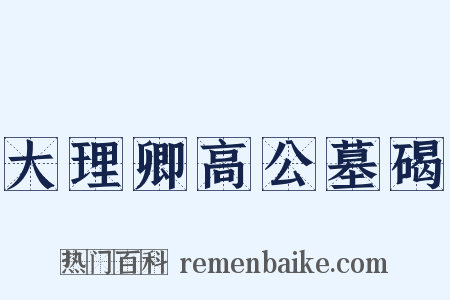 大理卿高公墓碣是什么意思的图片